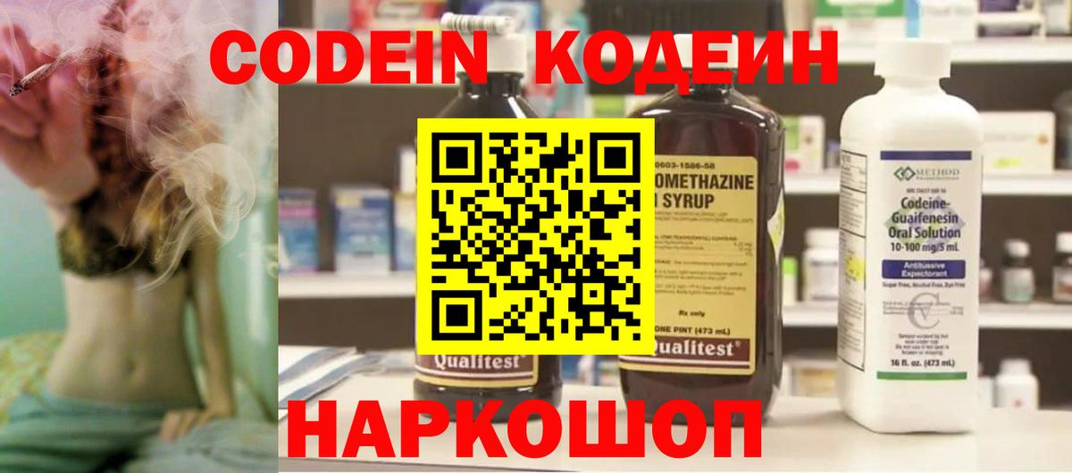 купить   Вход с VPN  Алексин  Кодеин Purple Drank  Codein напиток Lean (лин) 