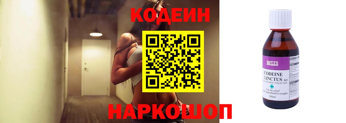 Codein напиток Lean (лин) Алексин